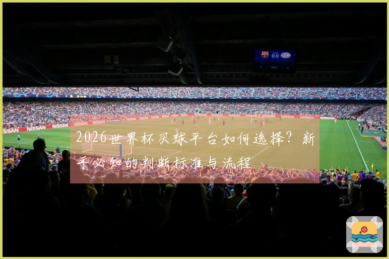 2026世界杯买球平台如何选择？新手必知的判断标准与流程